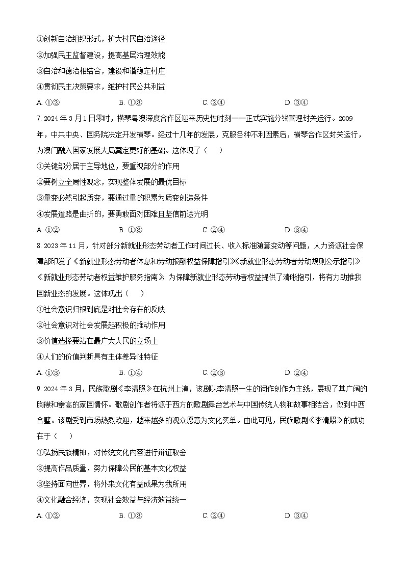 2024届河南省南阳市第一中学校高三下学期高考冲刺押题卷（二）文科综合试题-高中政治（原卷版）第3页