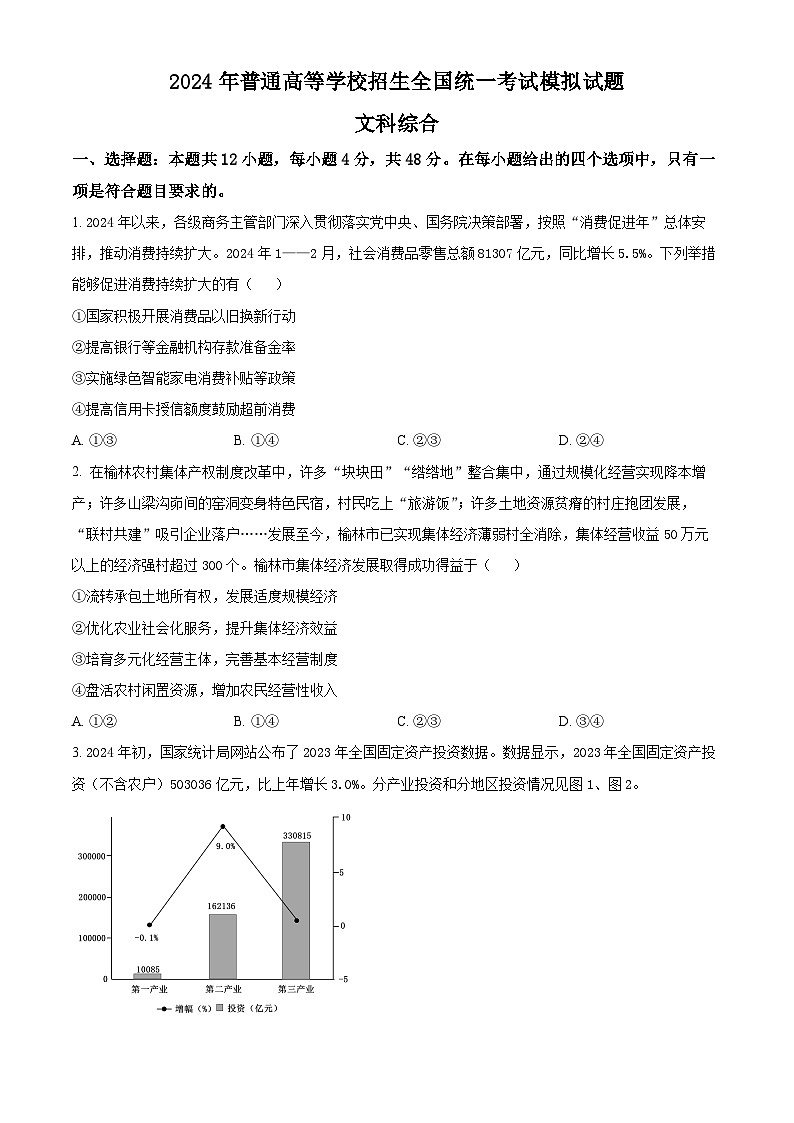 2024届陕西省安康市安康市高新中学，安中分校高三下学期模拟考试文综试题-高中政治（原卷版+解析版）01
