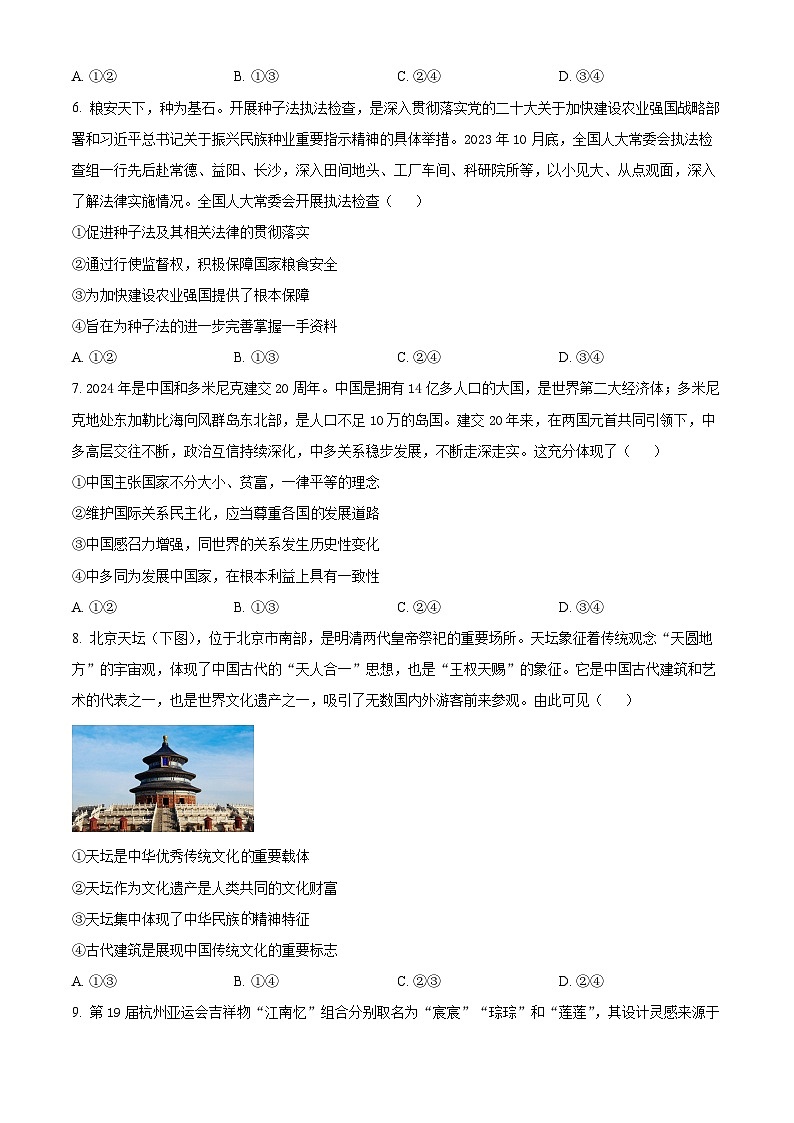 2024届陕西省安康市安康市高新中学，安中分校高三下学期模拟考试文综试题-高中政治（原卷版+解析版）03