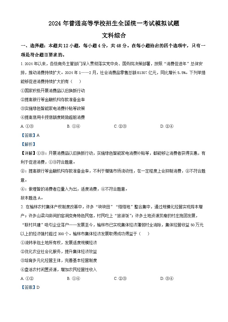 2024届陕西省安康市安康市高新中学，安中分校高三下学期模拟考试文综试题-高中政治（原卷版+解析版）01