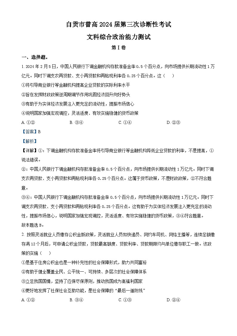 2024届四川省自贡市高三下学期第三次诊断性考试文科综合试题-高中政治（解析版）第1页