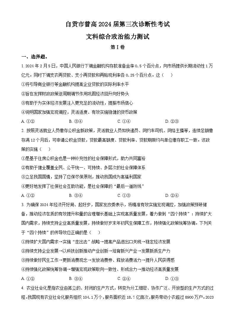2024届四川省自贡市高三下学期第三次诊断性考试文科综合试题-高中政治（原卷版）第1页