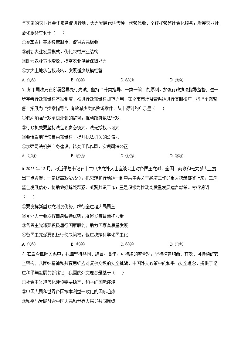 2024届四川省自贡市高三下学期第三次诊断性考试文科综合试题-高中政治（原卷版）第2页