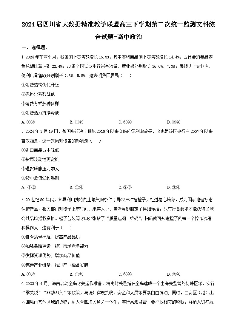 2024届四川省大数据精准教学联盟高三下学期第二次统一监测文科综合试题-高中政治（原卷版+解析版）01