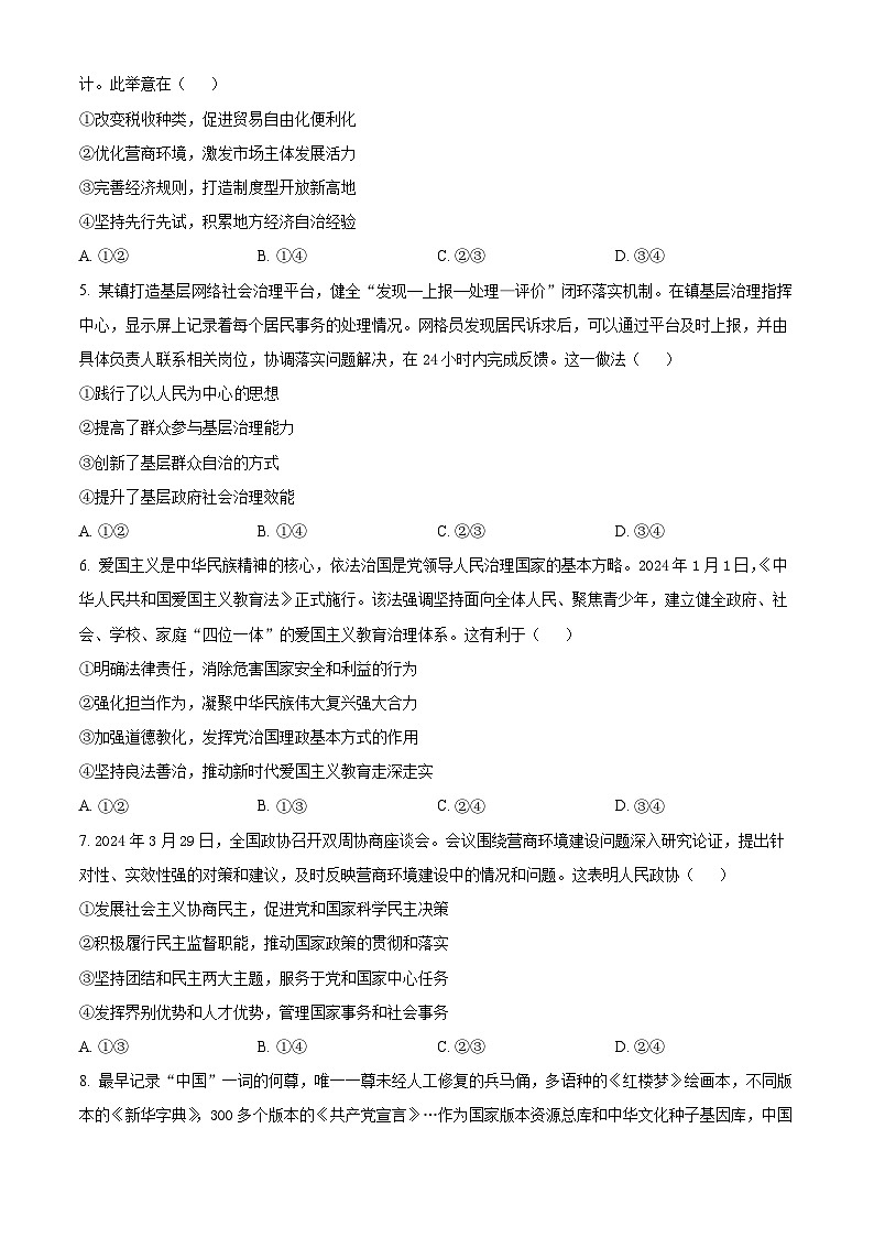 2024届四川省大数据精准教学联盟高三下学期第二次统一监测文科综合试题-高中政治（原卷版+解析版）02