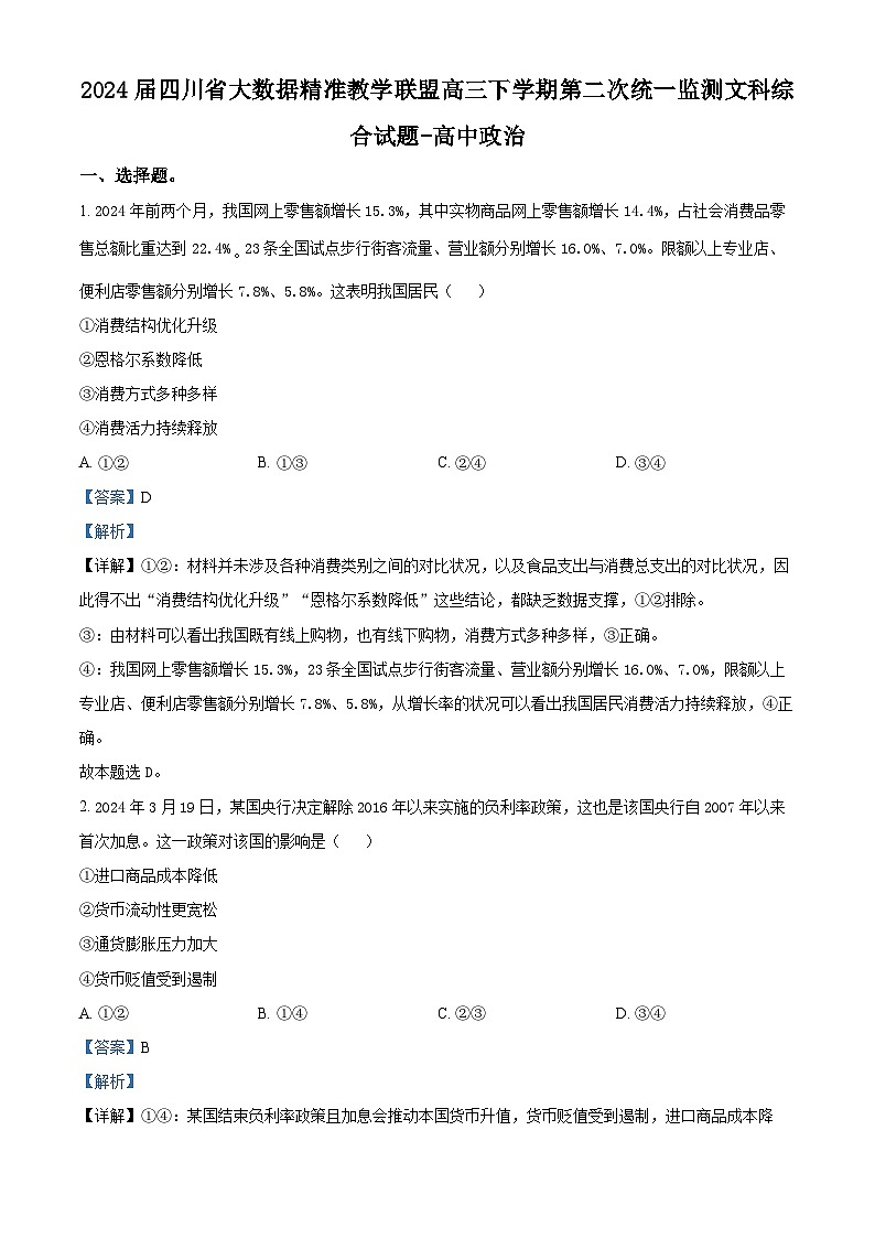 2024届四川省大数据精准教学联盟高三下学期第二次统一监测文科综合试题-高中政治（原卷版+解析版）01