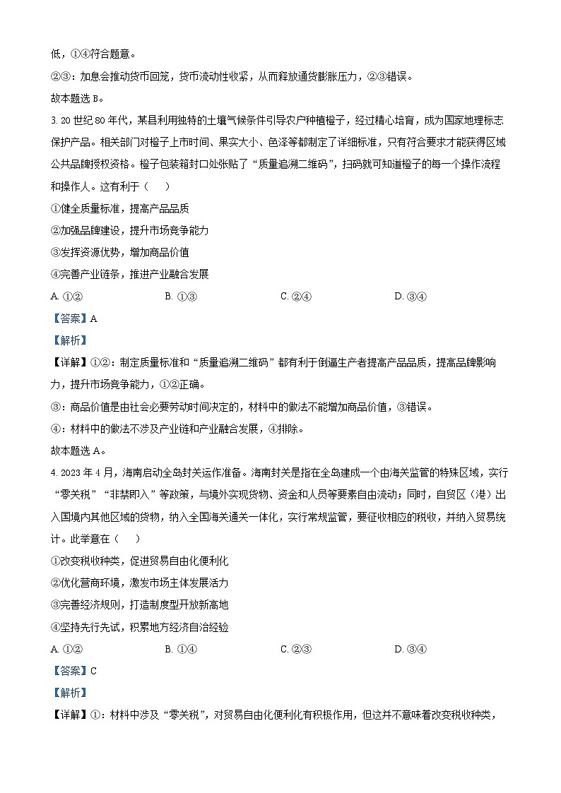 2024届四川省大数据精准教学联盟高三下学期第二次统一监测文科综合试题-高中政治（原卷版+解析版）02