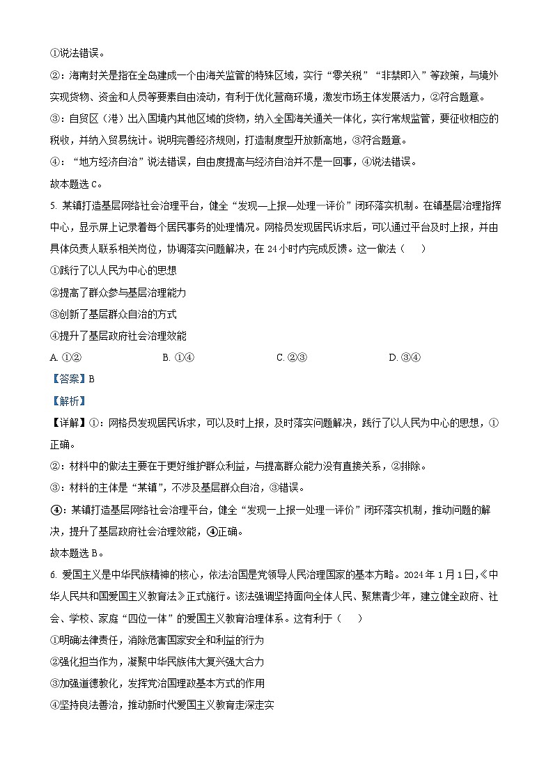 2024届四川省大数据精准教学联盟高三下学期第二次统一监测文科综合试题-高中政治（原卷版+解析版）03