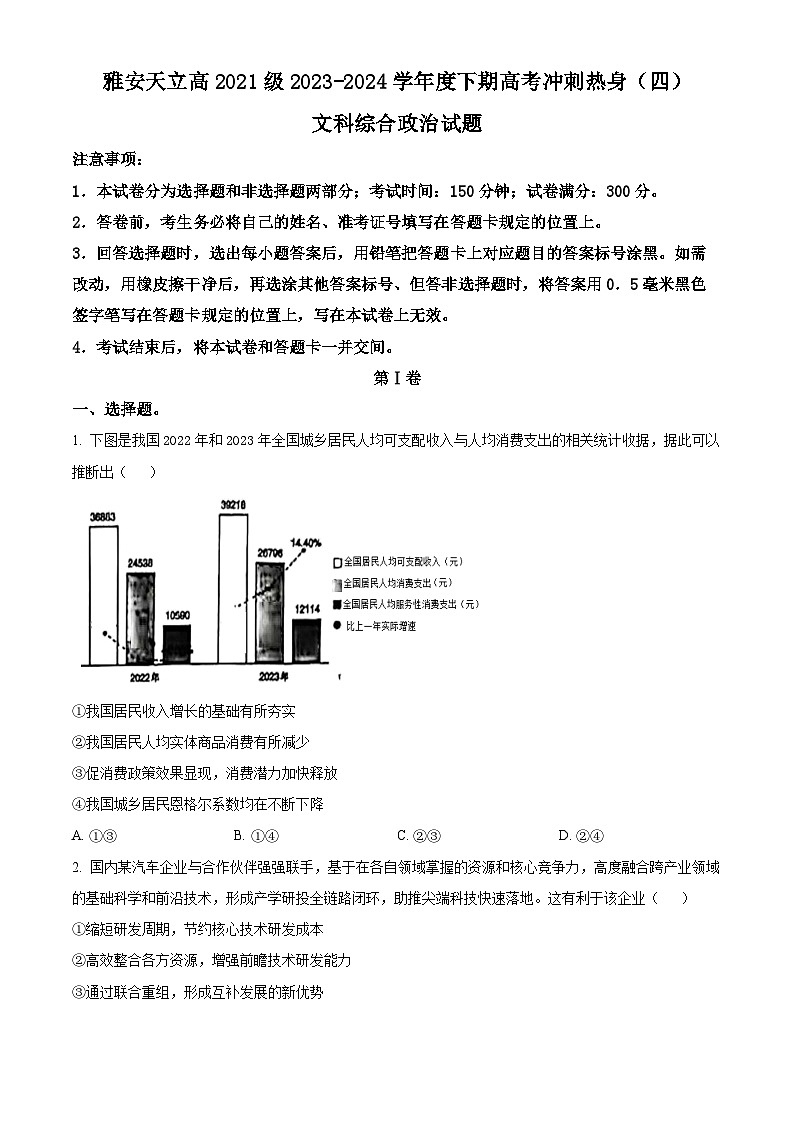 2024届四川省雅安市神州天立学校高三下学期高考冲刺考试文科综合试题（四）-高中政治（原卷版）第1页