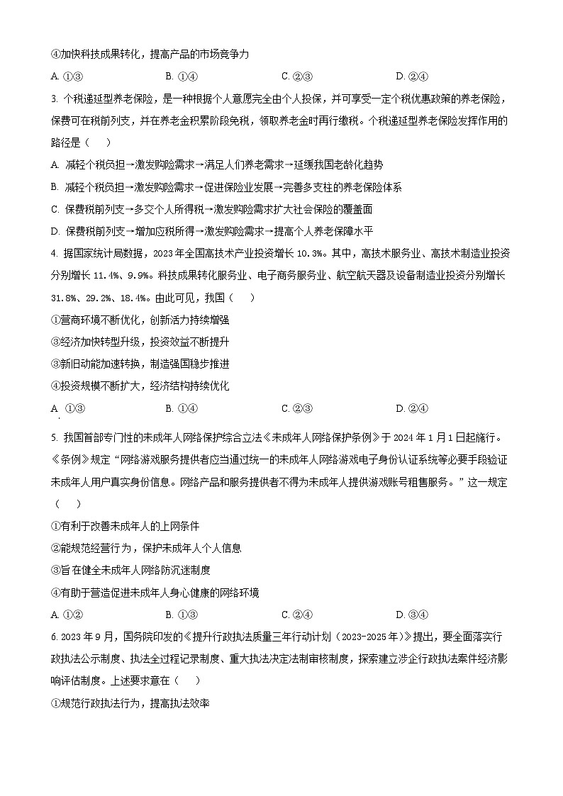 2024届四川省雅安市神州天立学校高三下学期高考冲刺考试文科综合试题（四）-高中政治（原卷版）第2页