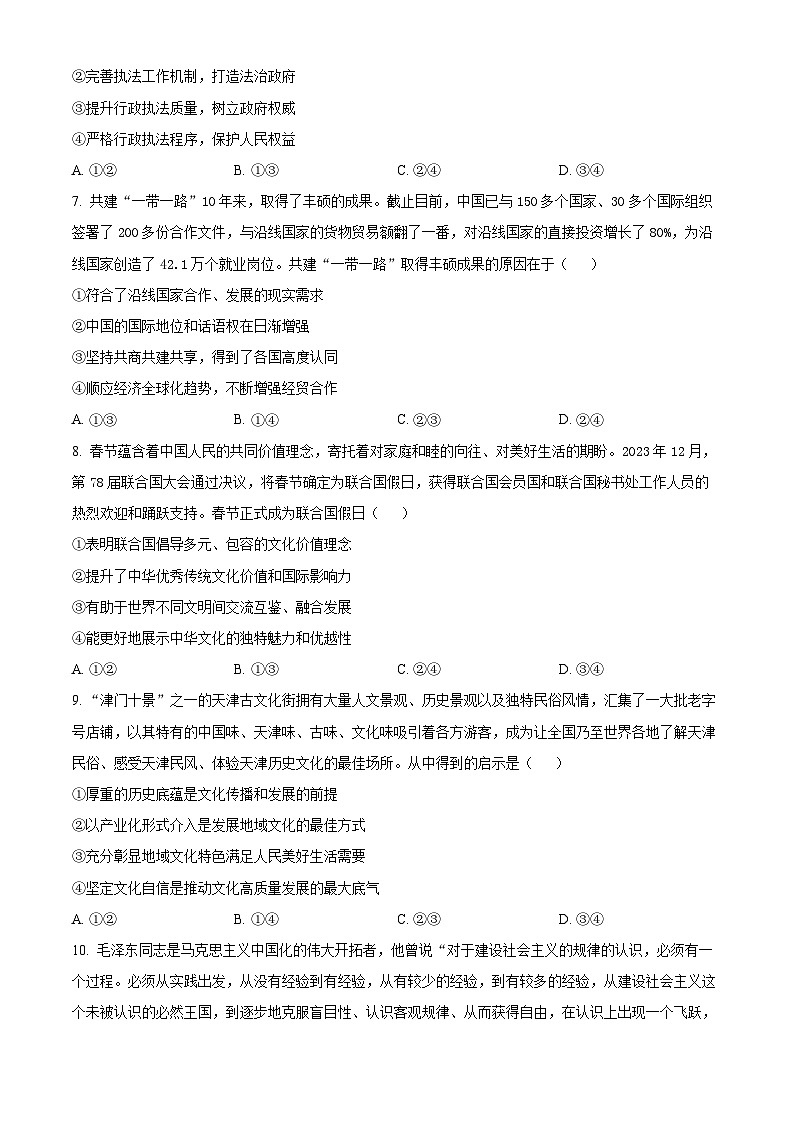 2024届四川省雅安市神州天立学校高三下学期高考冲刺考试文科综合试题（四）-高中政治（原卷版）第3页