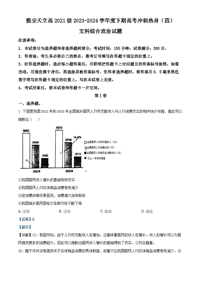 2024届四川省雅安市神州天立学校高三下学期高考冲刺考试文科综合试题（四）-高中政治（解析版）第1页