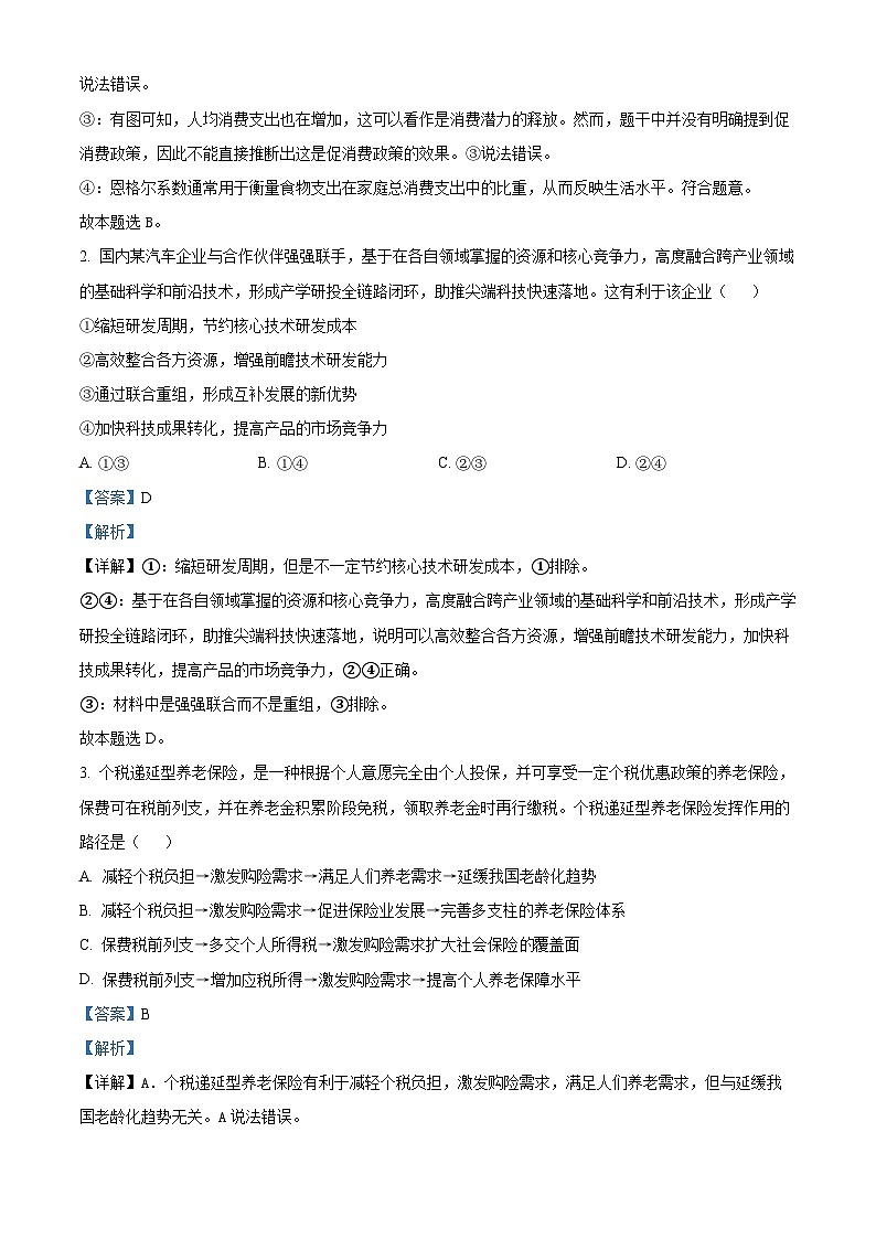 2024届四川省雅安市神州天立学校高三下学期高考冲刺考试文科综合试题（四）-高中政治（解析版）第2页