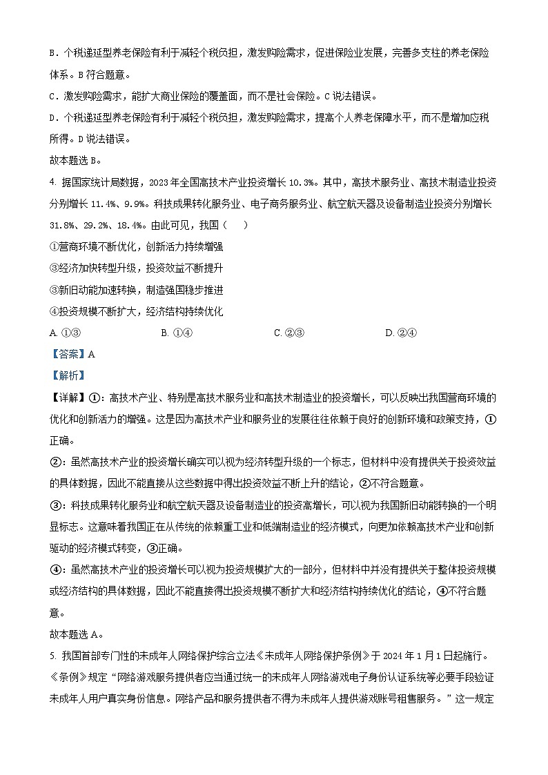 2024届四川省雅安市神州天立学校高三下学期高考冲刺考试文科综合试题（四）-高中政治（解析版）第3页