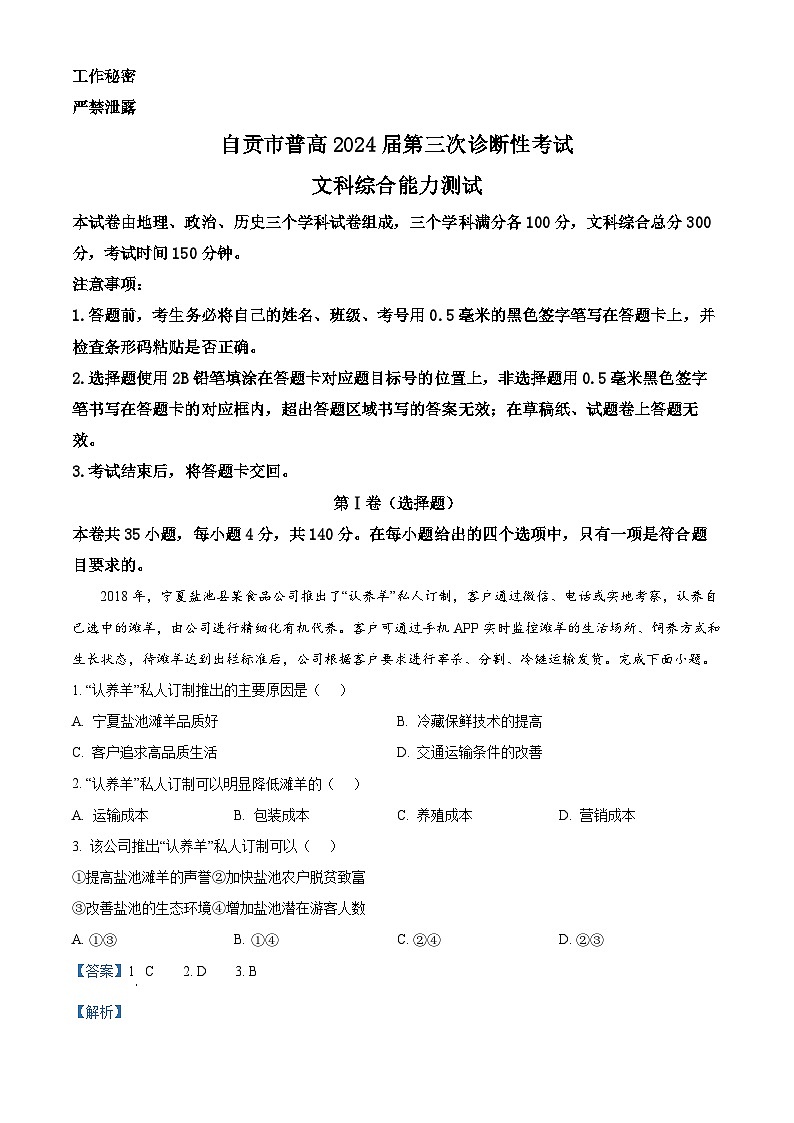 2024届四川省自贡市高三下学期第三次诊断性考试文综地理试题（原卷版+解析版）01