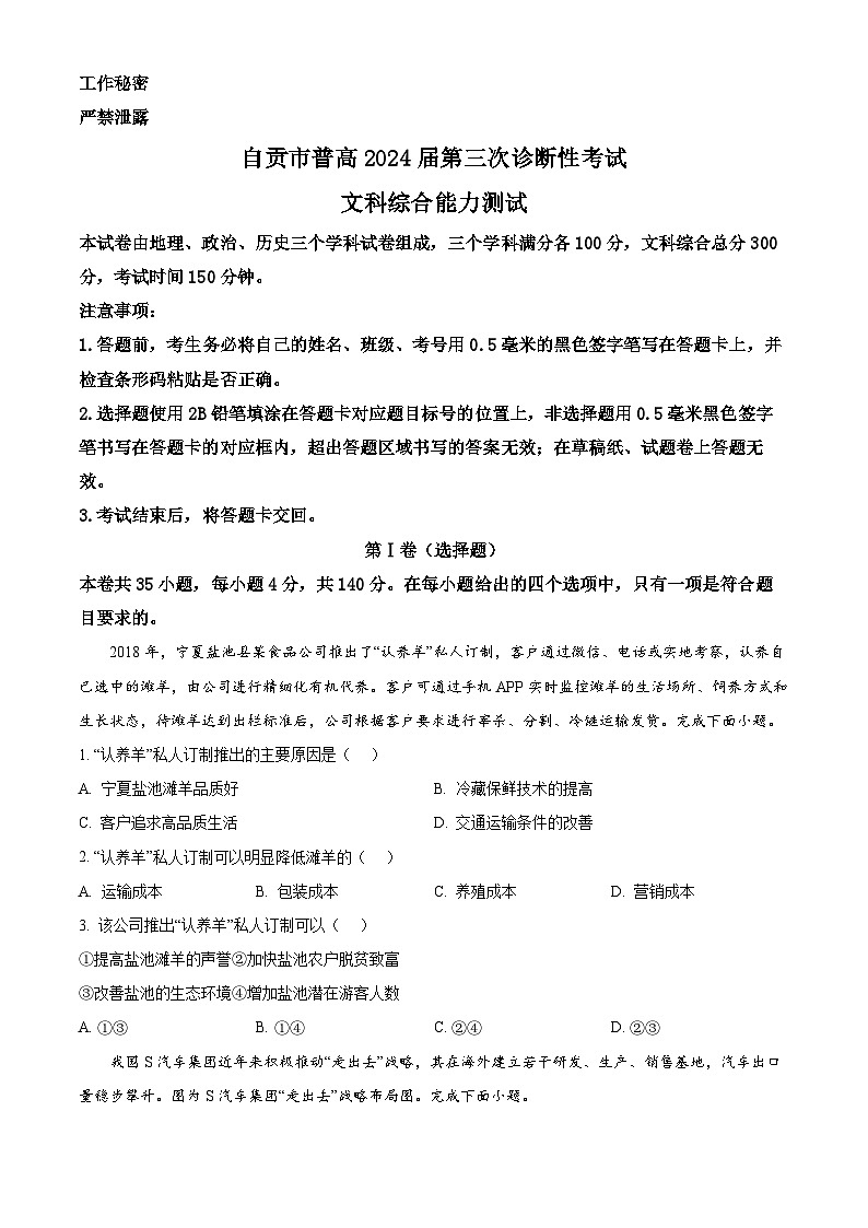 2024届四川省自贡市高三下学期第三次诊断性考试文综地理试题（原卷版+解析版）01