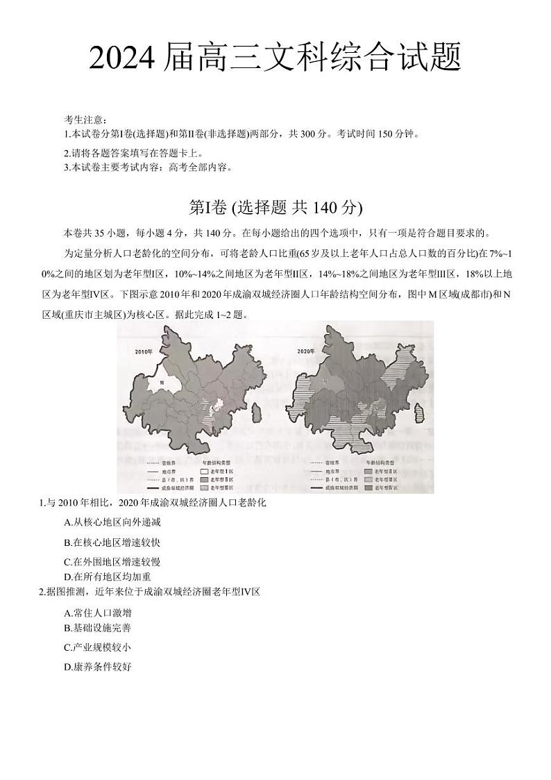 2024年四川省南充市西充县部分校高考模拟联考文科综合试题第1页