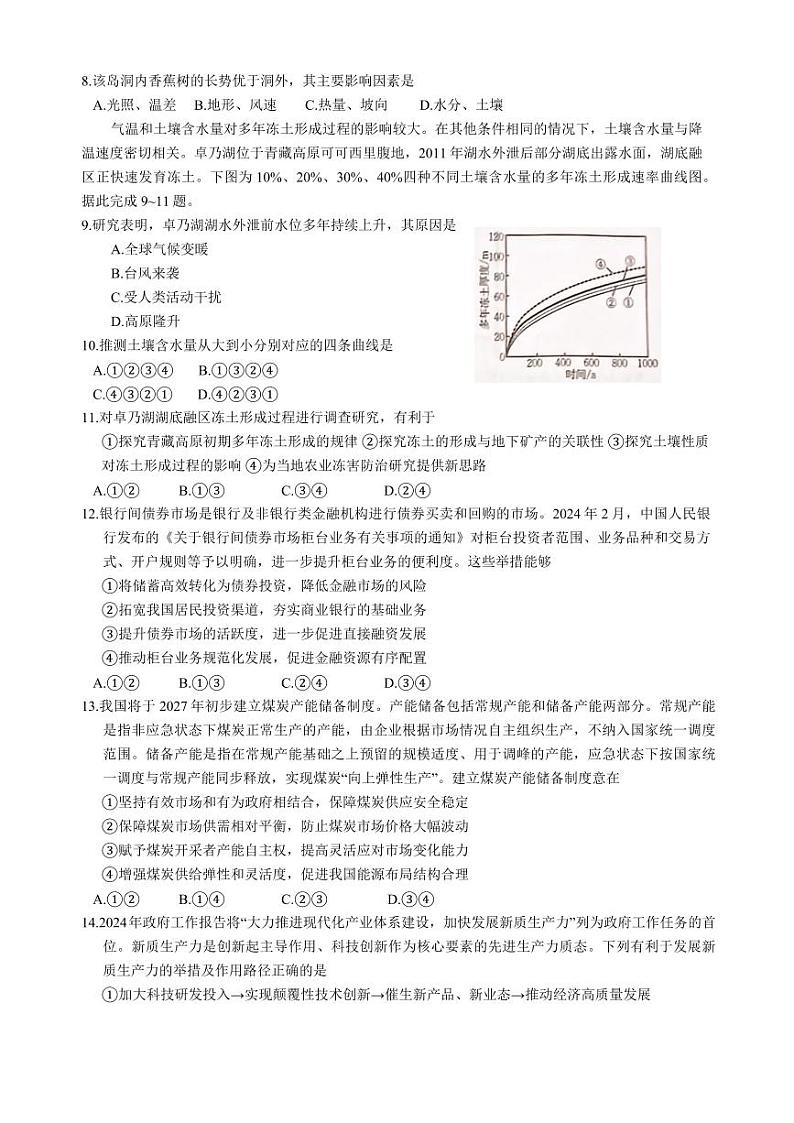 2024年四川省南充市西充县部分校高考模拟联考文科综合试题第3页
