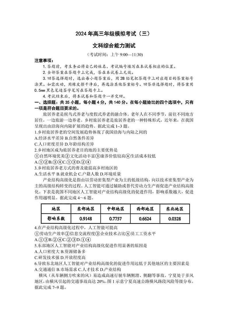 2024届山西省太原市高三下学期三模考试文科综合试卷第1页