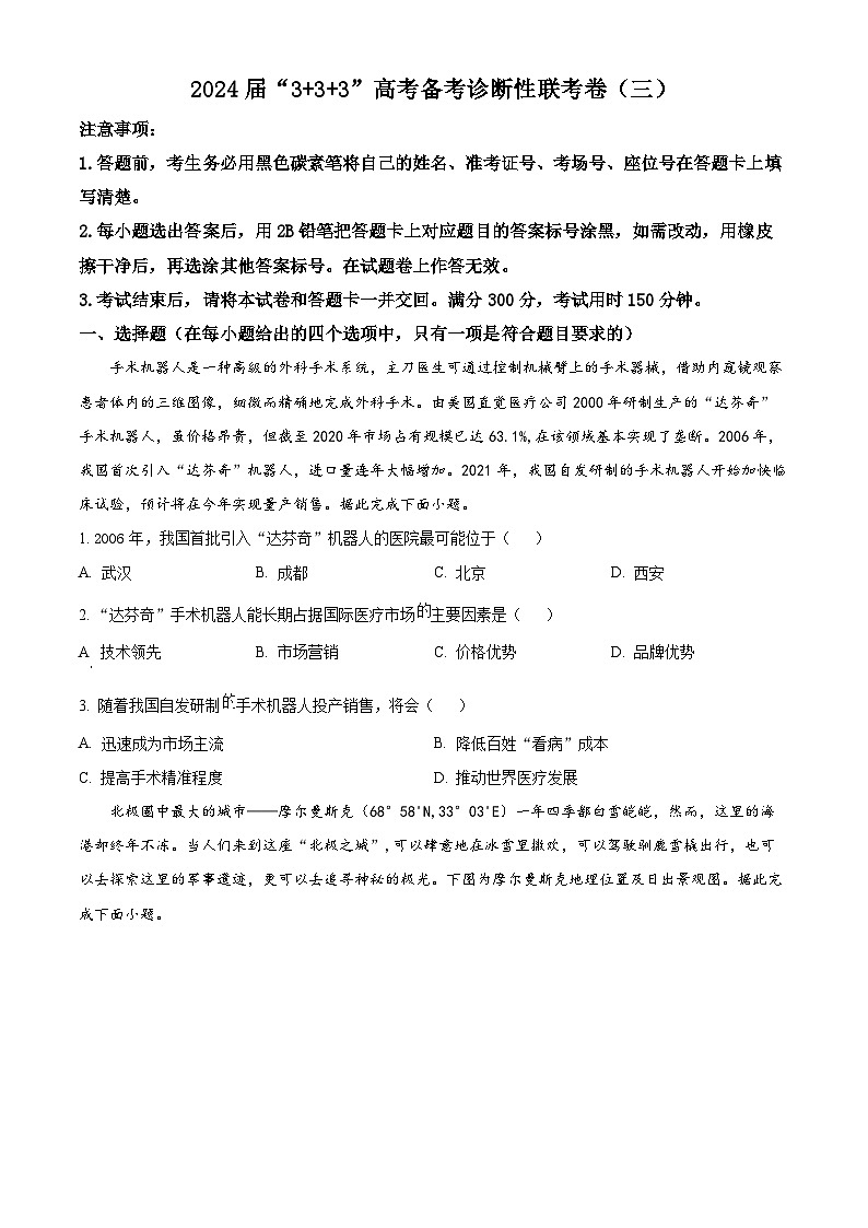 2024届云南省“3+3+3”高三下学期高考备考诊断性联考（三）文综试卷-高中地理（原卷版+解析版）01