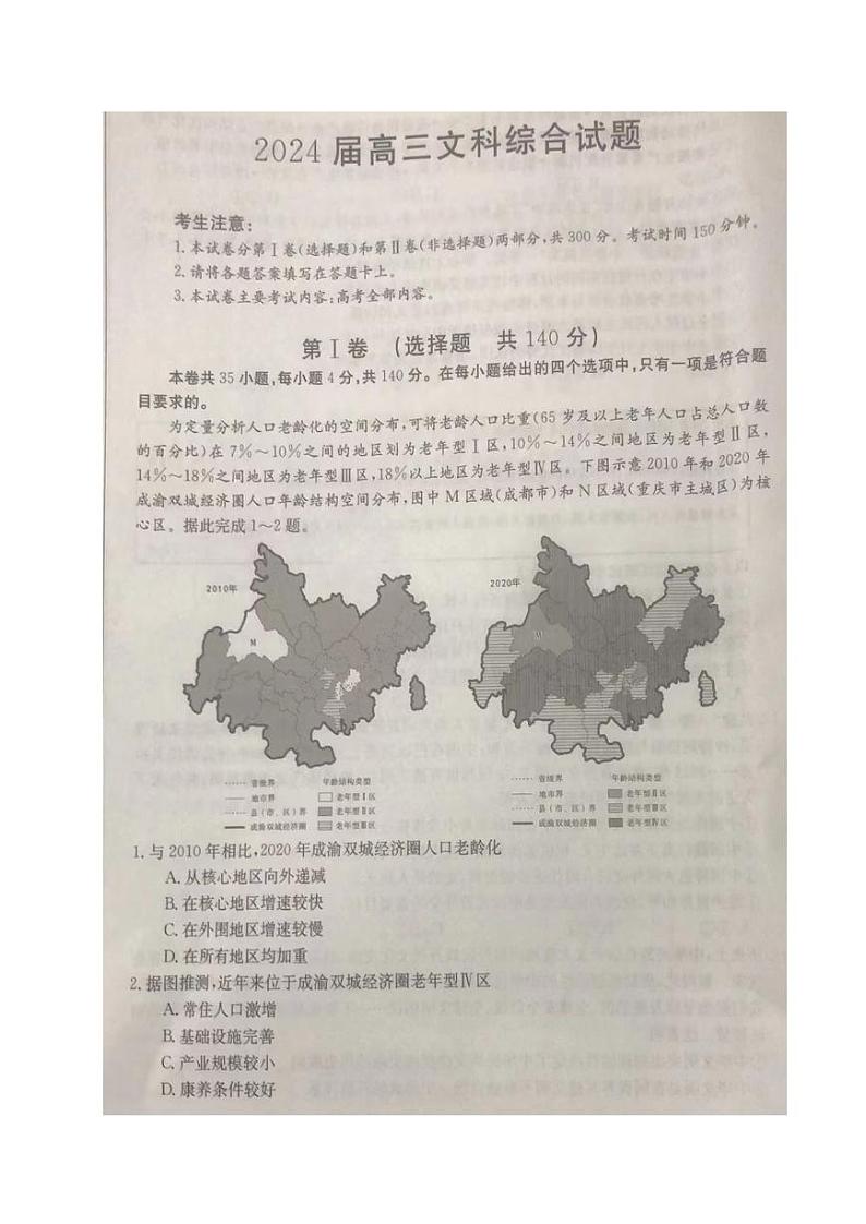 四川省南充市西充县部分校2024届高三下学期高考模拟联考文综试卷（PDF版附解析）01
