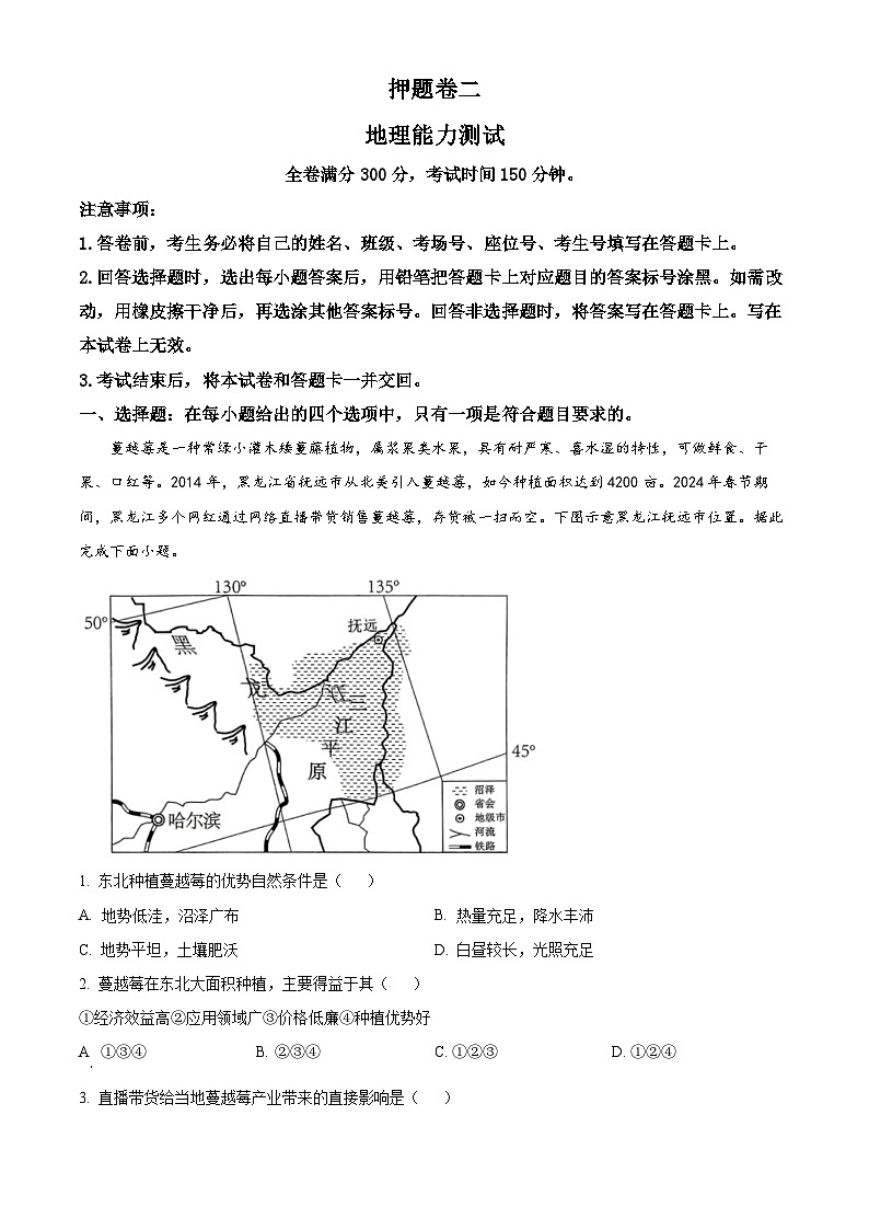 2024届河南省南阳市第一中学校高三下学期高考冲刺押题卷（二）文综地理试题（原卷版+解析版）01