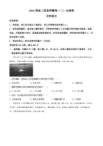 2024届四川省百师联盟高三信息押题卷（三）全国卷文综试题-高中地理（原卷版+解析版）