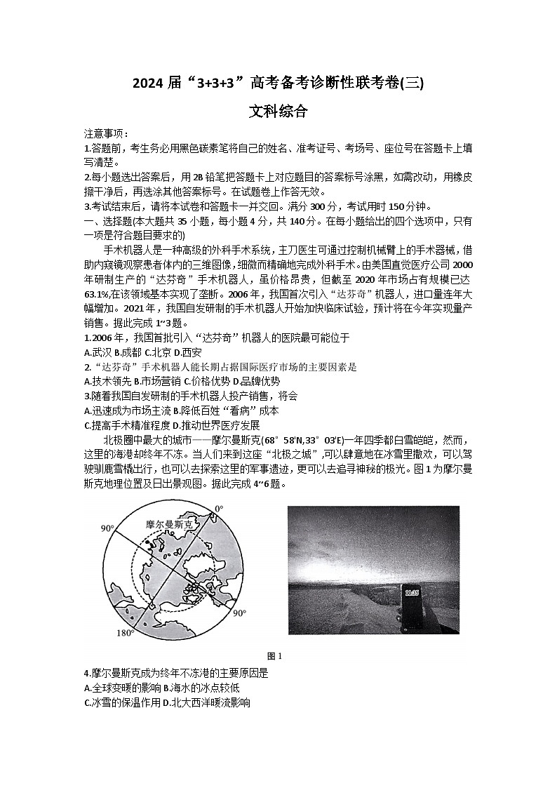 2024云南省高三下学期“333”高考备考诊断性联考卷（三）文综含解析01