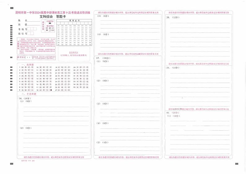 云南省昆明市第一中学联考2023-2024学年高三下学期第十次月考文综01