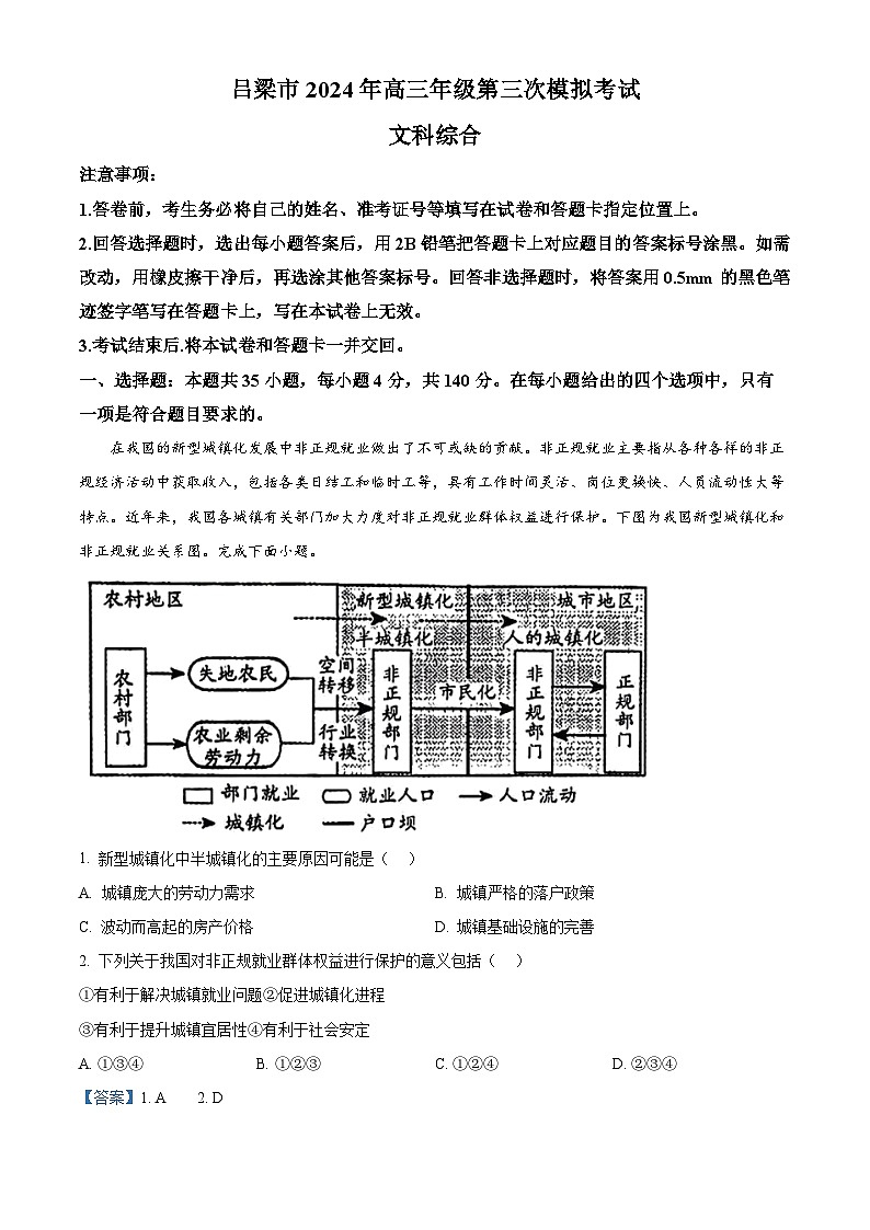2024届山西省吕梁市高三下学期三模考试文综地理试题01
