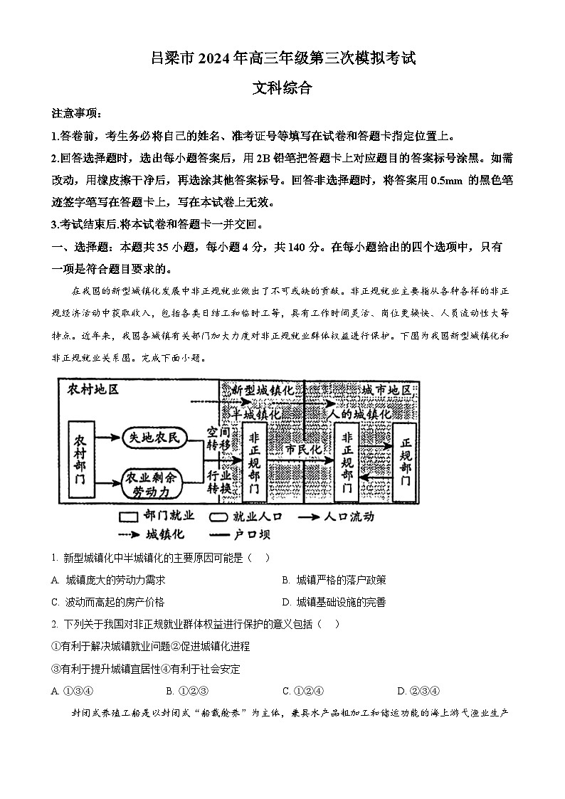 2024届山西省吕梁市高三下学期三模考试文综地理试题01