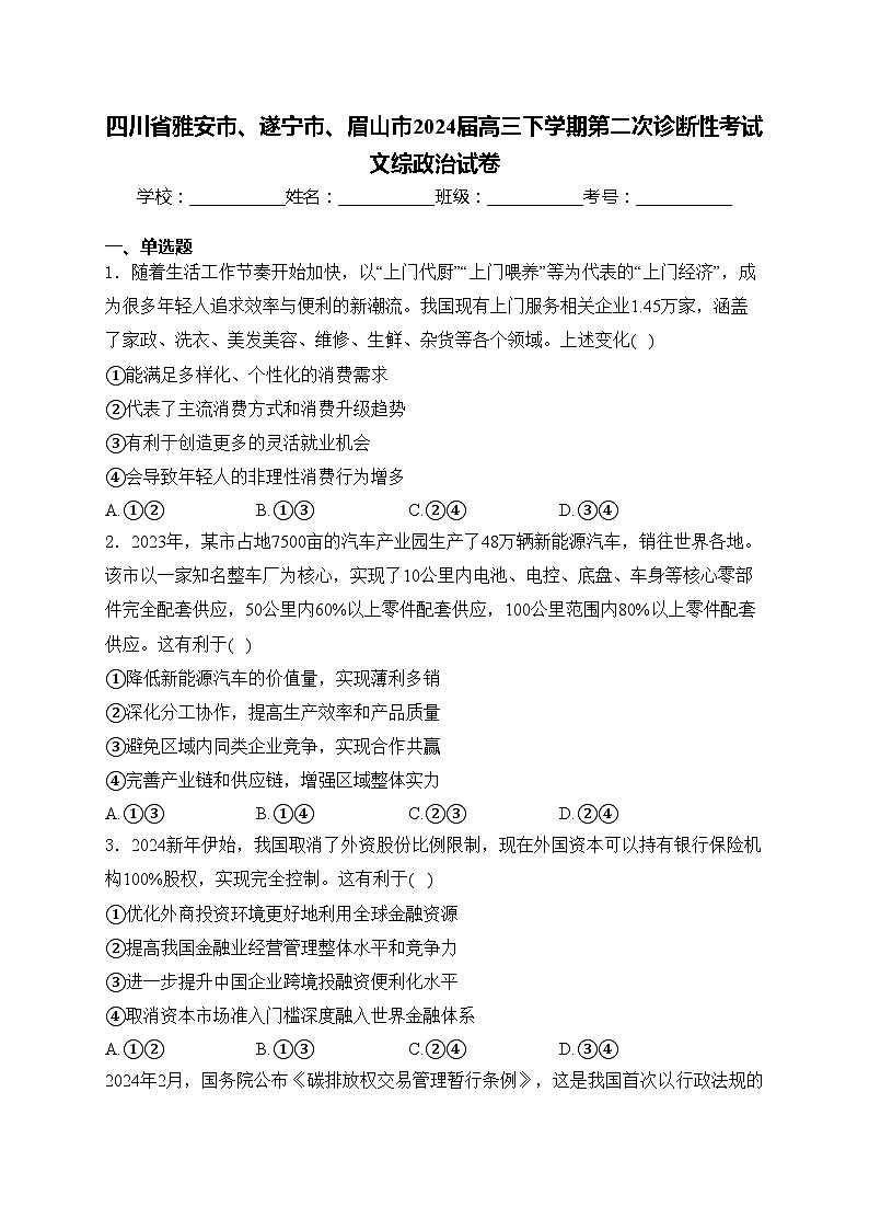 四川省雅安市、遂宁市、眉山市2024届高三下学期第二次诊断性考试文综政治试卷(含答案)01