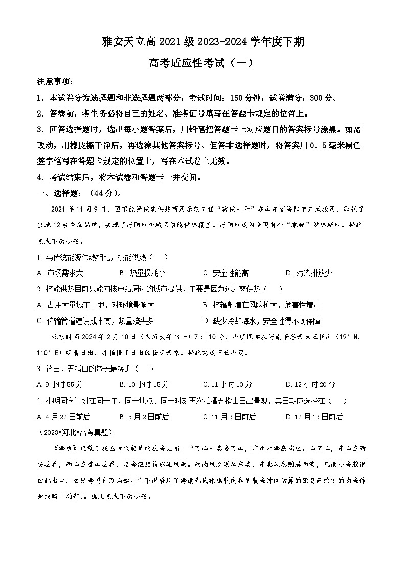 2024届四川省雅安市神州天立学校高三下学期高考适应性考试文科综合试题（一）-高中地理01