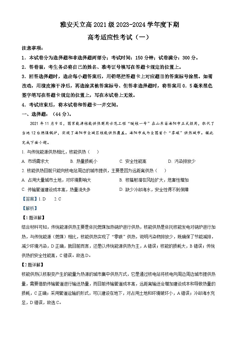 2024届四川省雅安市神州天立学校高三下学期高考适应性考试文科综合试题（一）-高中地理01