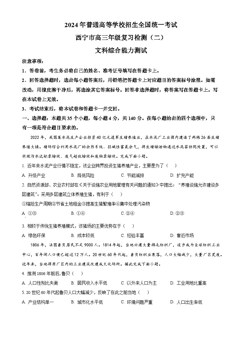 2024届青海省西宁市高三下学期二模文科综合试卷-高中地理（原卷版+解析版）01