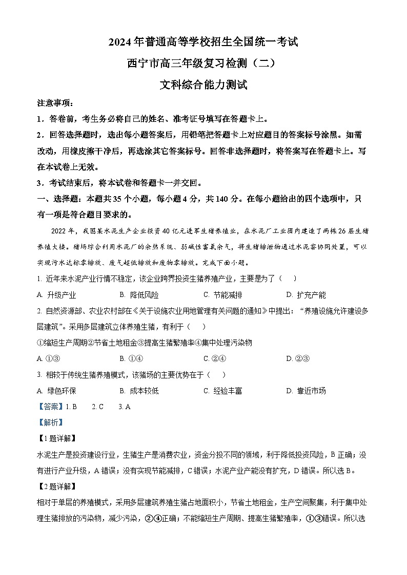 2024届青海省西宁市高三下学期二模文科综合试卷-高中地理（原卷版+解析版）01