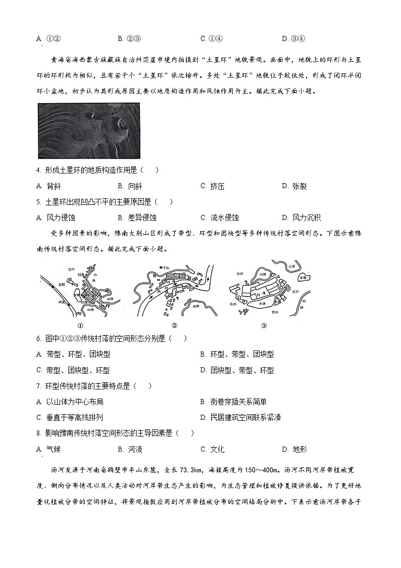2024届四川省百师联盟高三下学期信息押题卷（二）文综试题-高中地理（原卷版+解析版）02