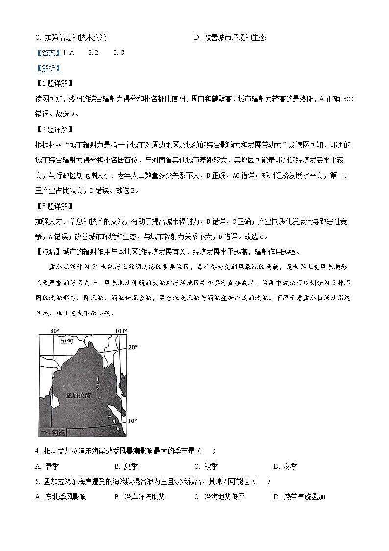 2024届四川省百师联盟高三下学期信息押题卷（四）文综试题-高中地理（原卷版+解析版）02