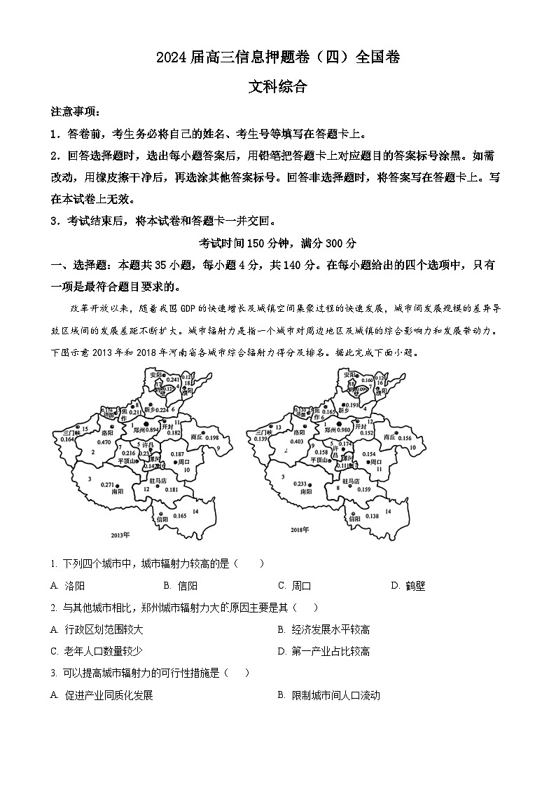 2024届四川省百师联盟高三下学期信息押题卷（四）文综试题-高中地理（原卷版+解析版）01