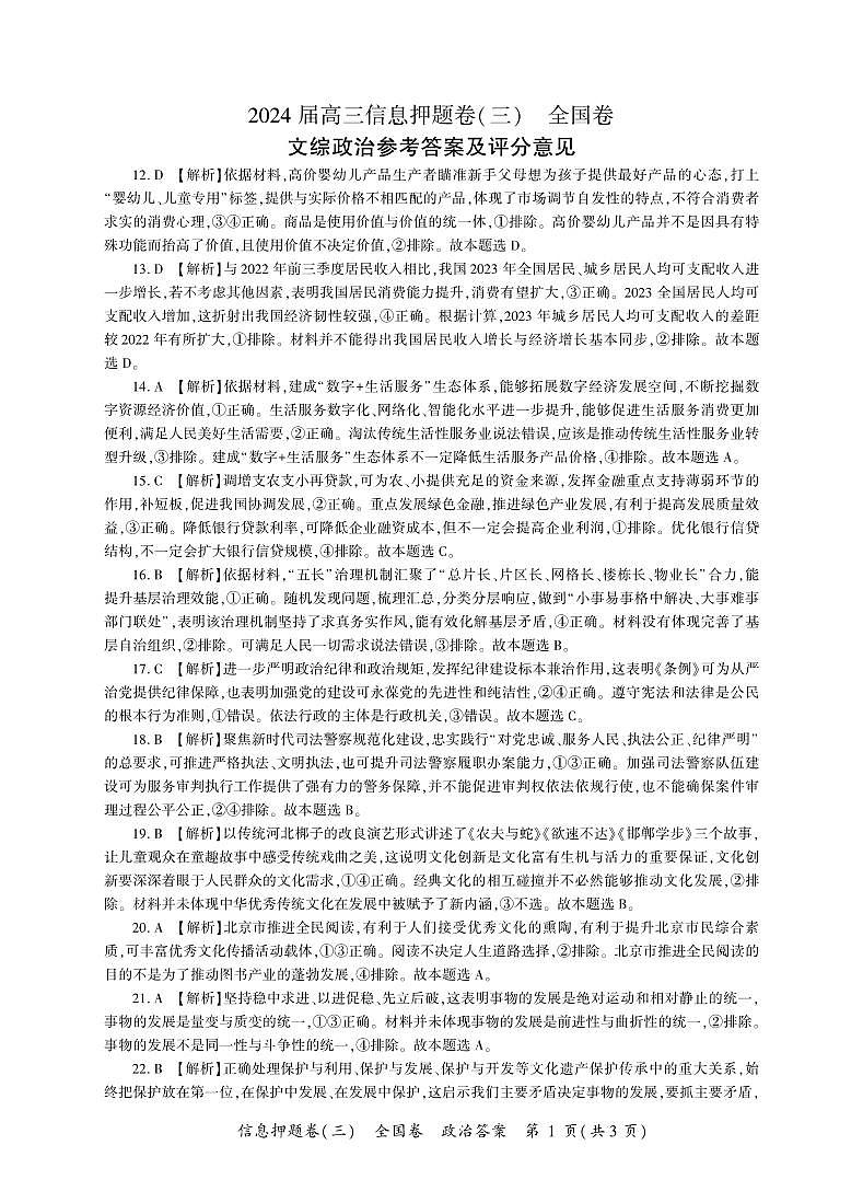 2024届四川省百师联盟高三信息押题卷（三）全国卷文综试题01