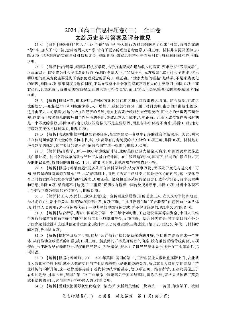 2024届四川省百师联盟高三信息押题卷（三）全国卷文综试题01