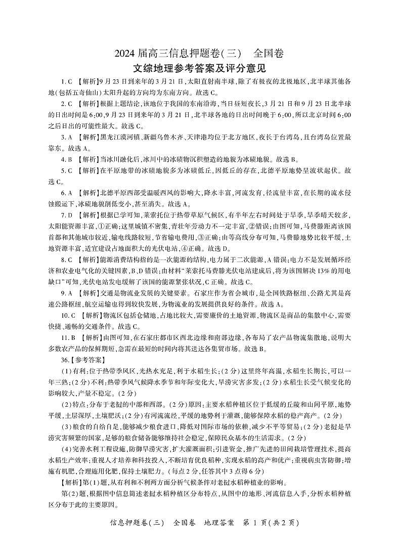 2024届四川省百师联盟高三信息押题卷（三）全国卷文综试题01
