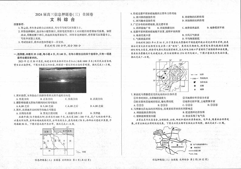 2024届四川省百师联盟高三信息押题卷（三）全国卷文综试题01