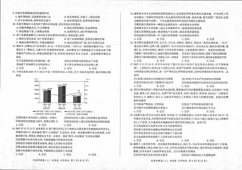 2024届四川省百师联盟高三信息押题卷（三）全国卷文综试题02