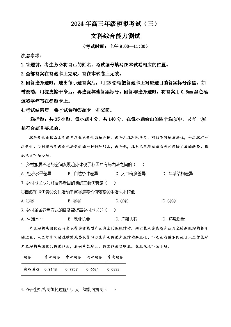 2024届山西省太原市高三下学期三模考试文综地理试题（原卷版+解析版）01