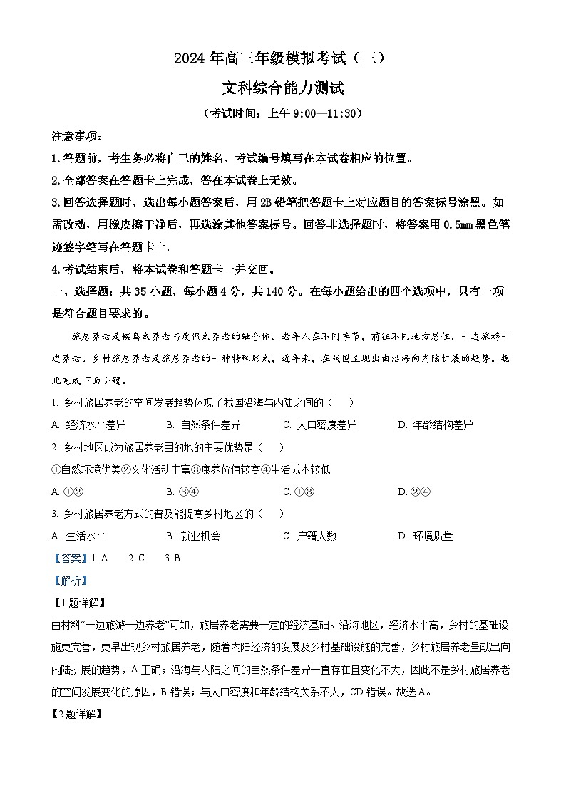 2024届山西省太原市高三下学期三模考试文综地理试题（原卷版+解析版）01