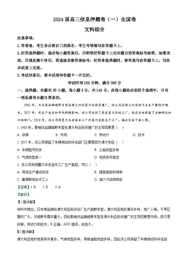 2024届四川省百师联盟高三下学期信息押题卷（一）文综试题-高中地理（原卷版+解析版）01