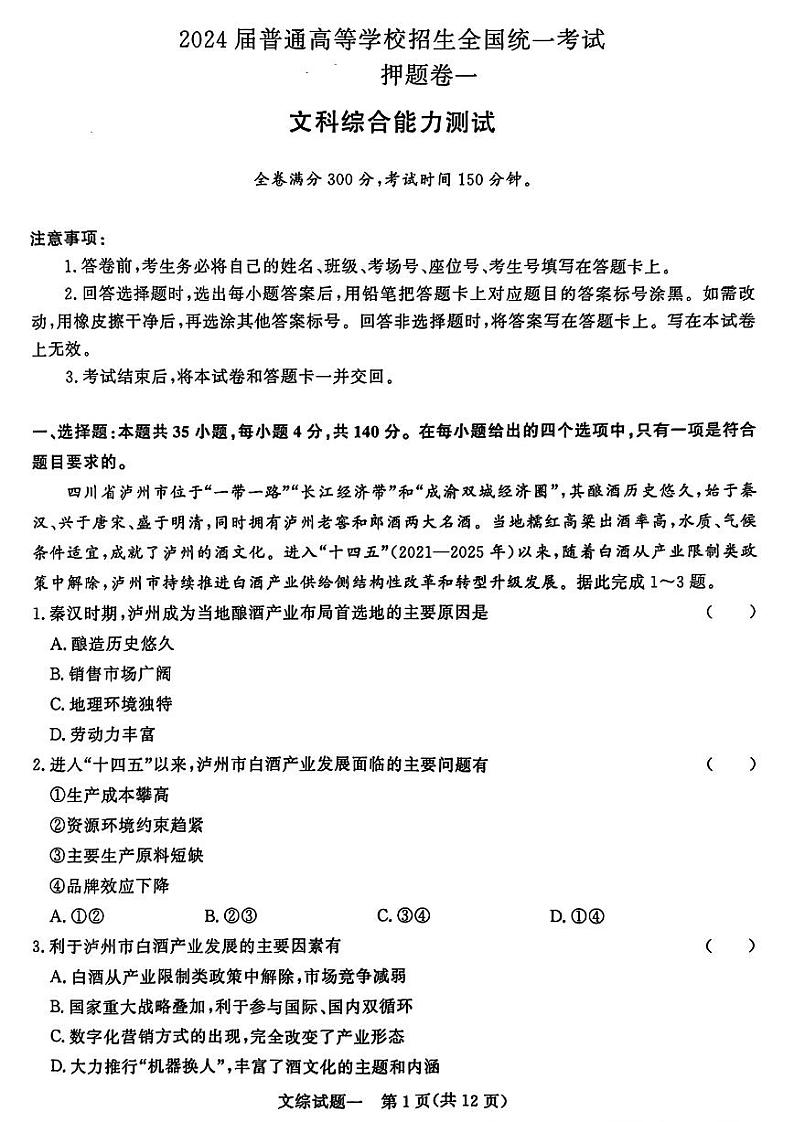 青桐鸣·2024年普通高等学校招生全国统一考试押题卷一 文综试卷及答案第1页