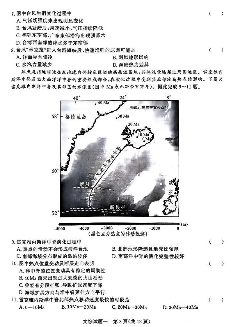 青桐鸣·2024年普通高等学校招生全国统一考试押题卷一 文综试卷及答案第3页