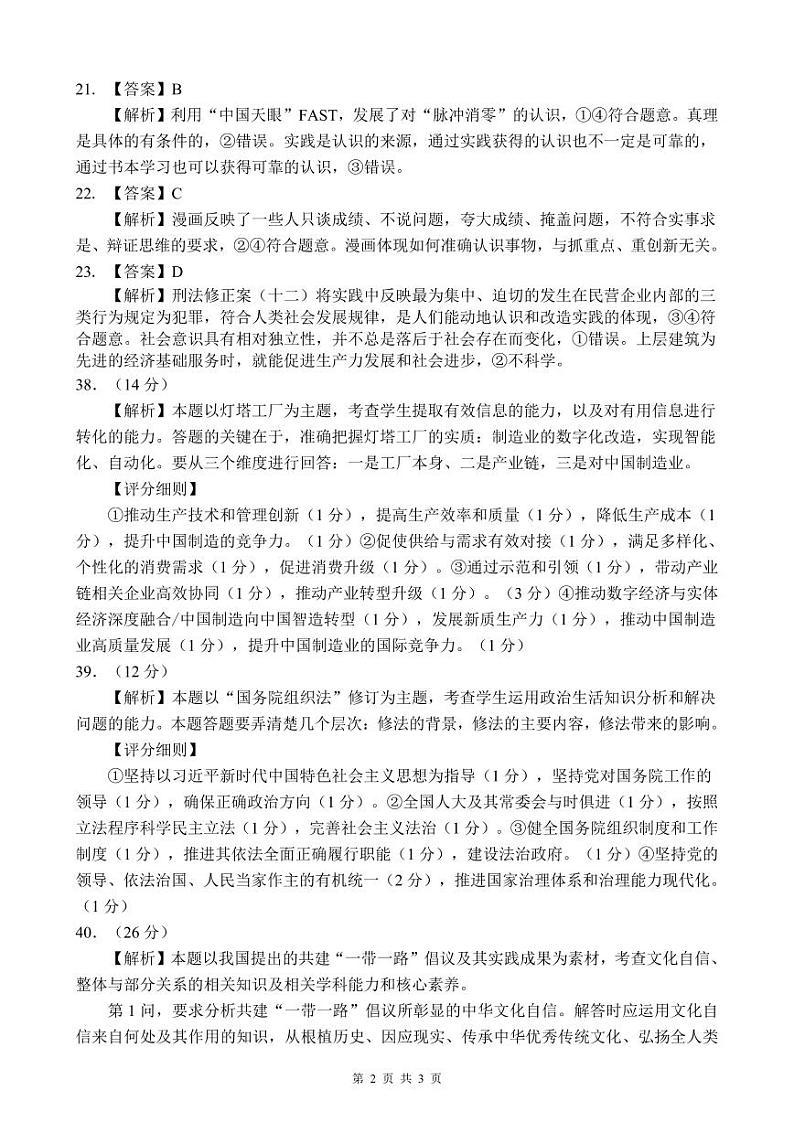 四川省大数据精准教学联盟2024届高三下学期5月（甘孜州三模）文综试题（Word版附答案）02